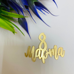 Изображение Боковой топпер 8 марта-101 , 11 см (119)